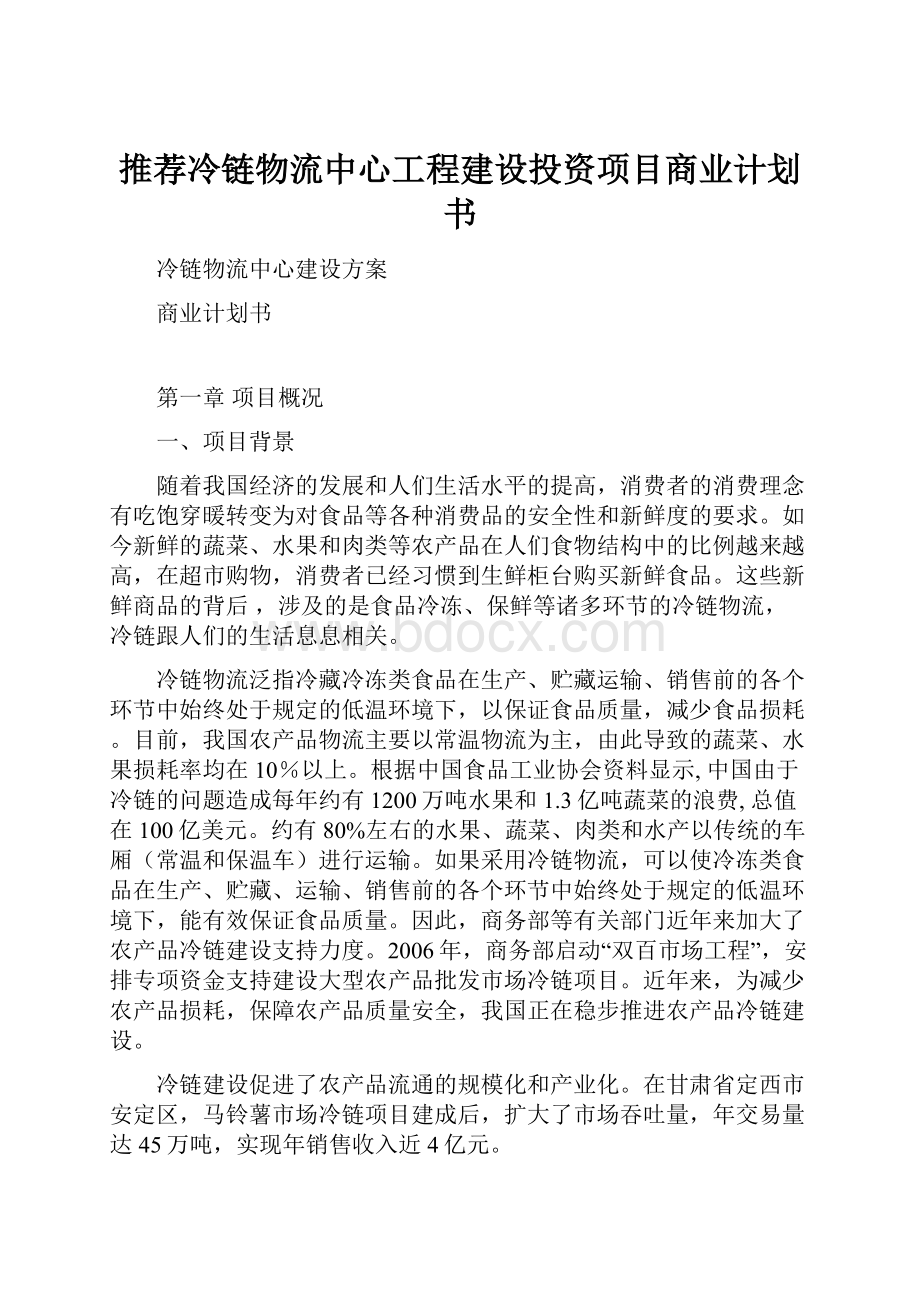 推荐冷链物流中心工程建设投资项目商业计划书.docx_第1页