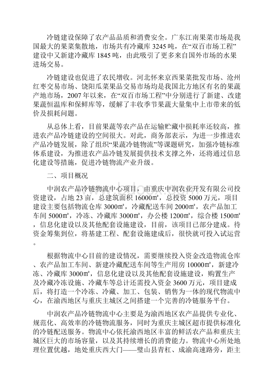 推荐冷链物流中心工程建设投资项目商业计划书.docx_第2页