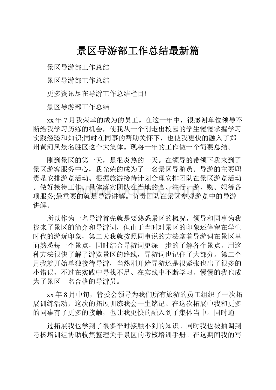 景区导游部工作总结最新篇.docx_第1页