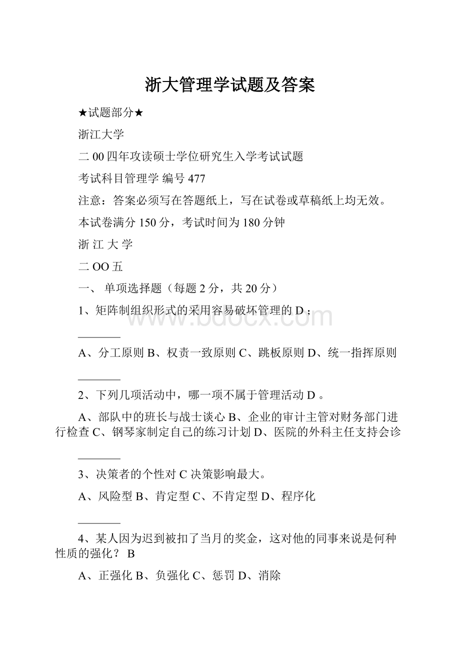 浙大管理学试题及答案.docx_第1页