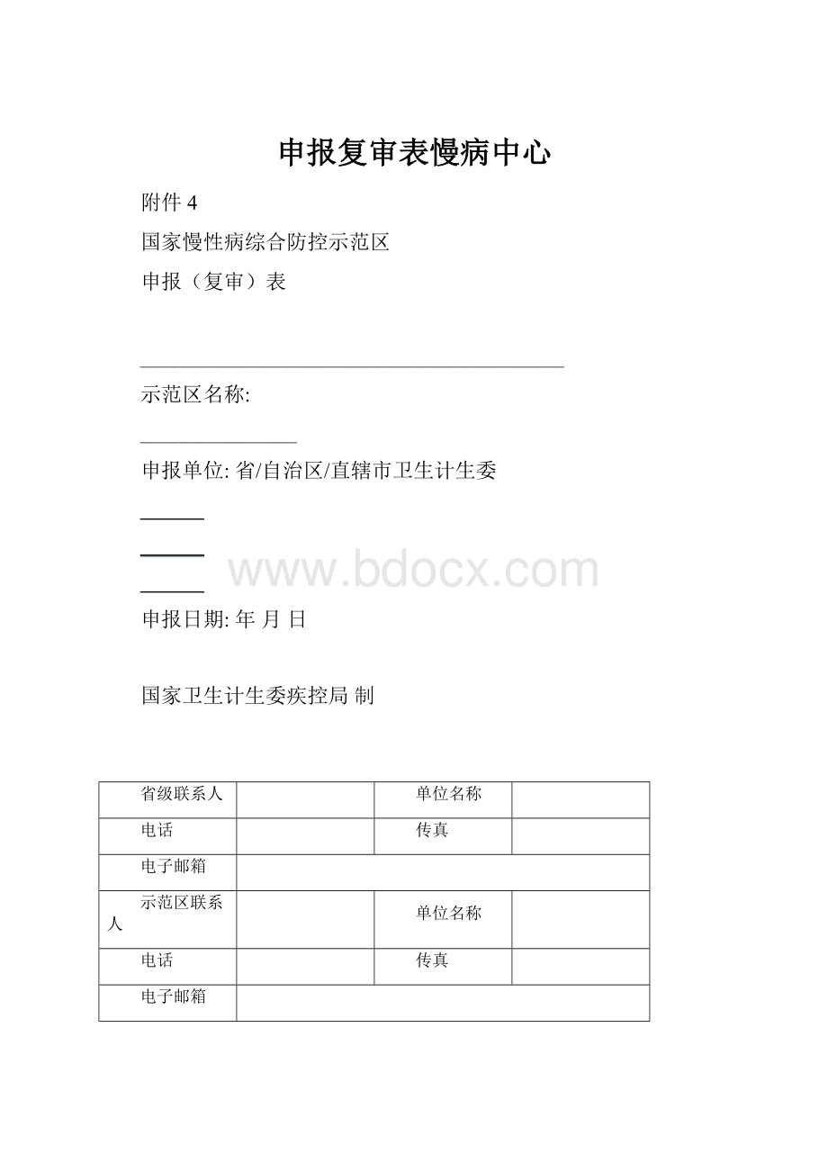 申报复审表慢病中心.docx