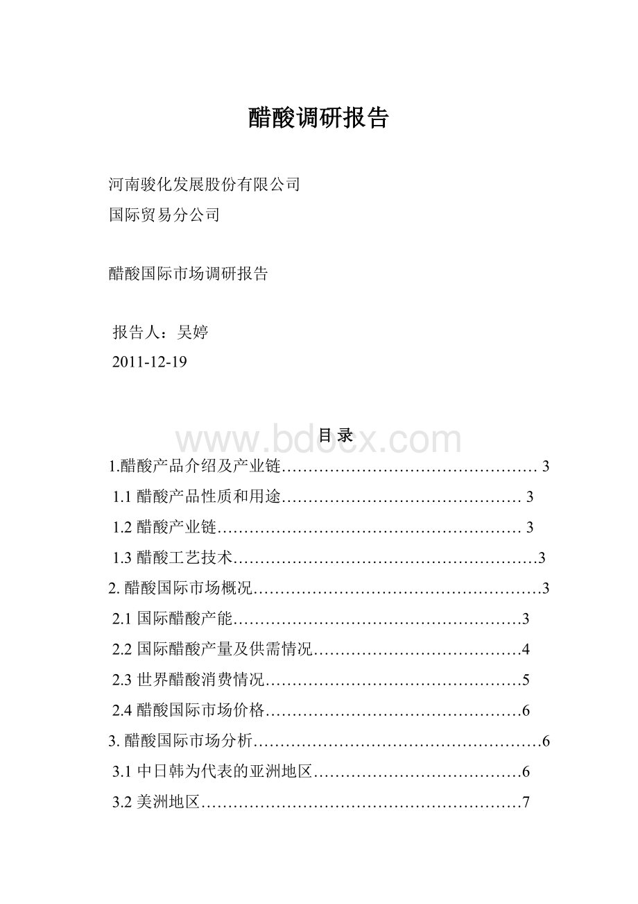 醋酸调研报告.docx