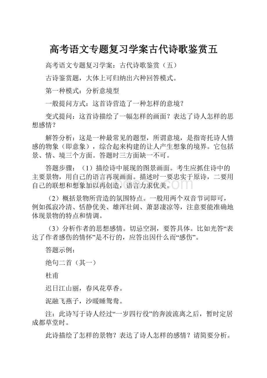 高考语文专题复习学案古代诗歌鉴赏五.docx