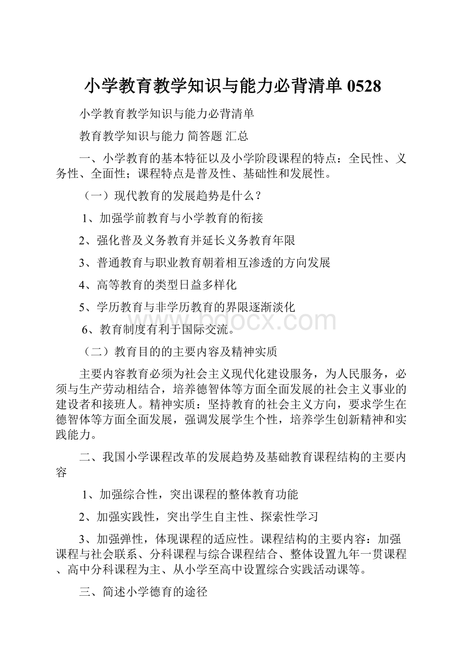 小学教育教学知识与能力必背清单 0528.docx