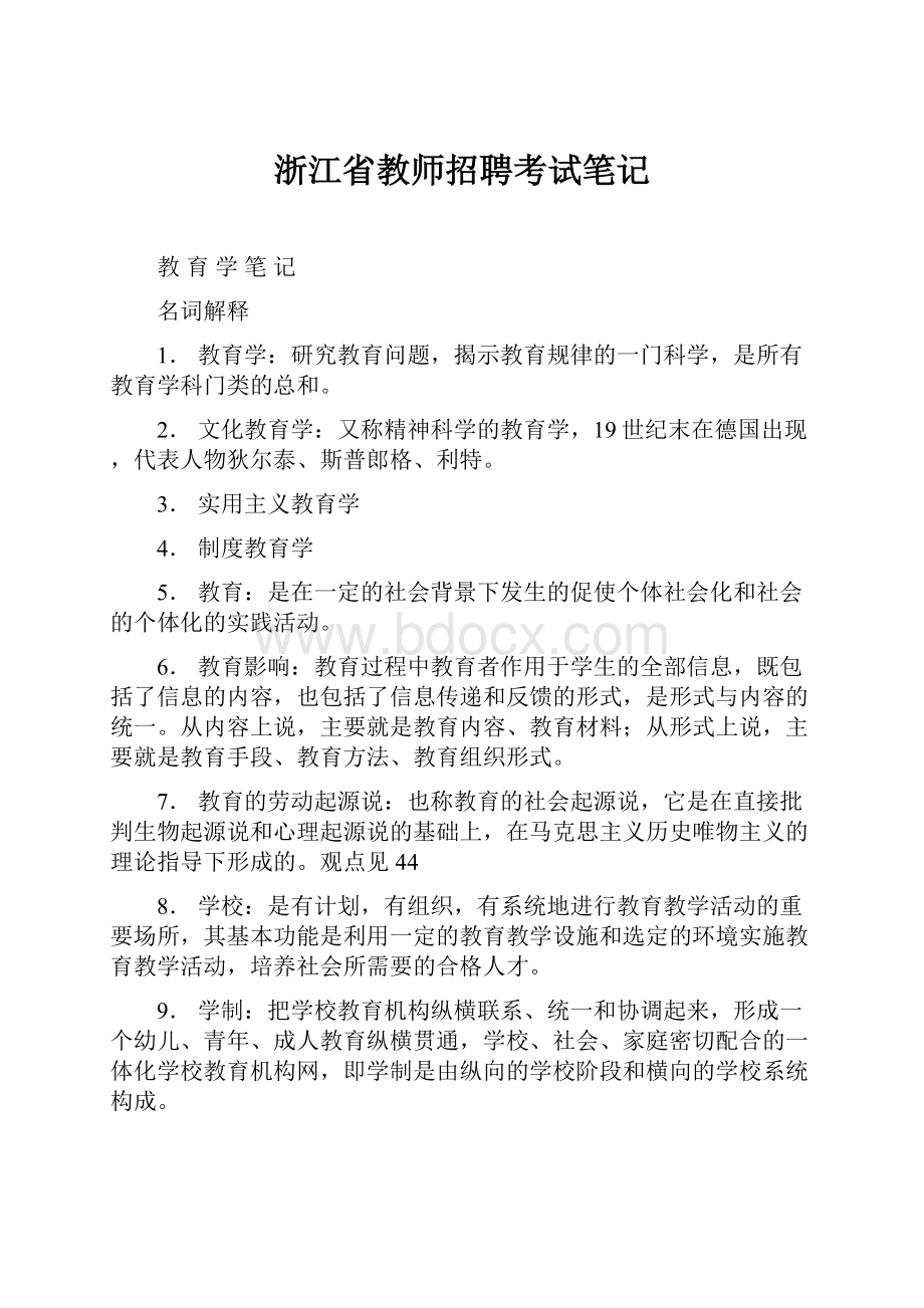 浙江省教师招聘考试笔记.docx_第1页