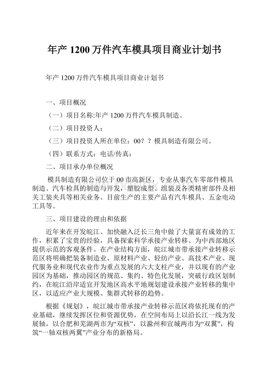 年产1200万件汽车模具项目商业计划书.docx_第1页