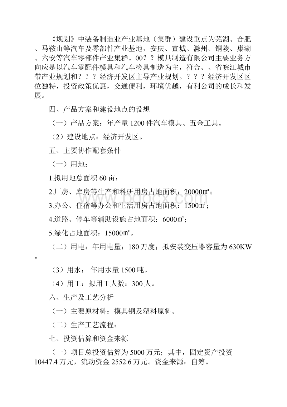 年产1200万件汽车模具项目商业计划书.docx_第2页