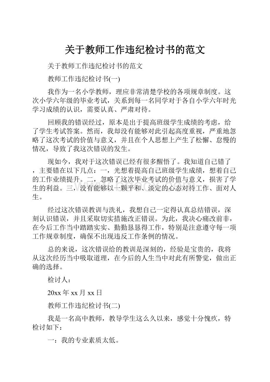 关于教师工作违纪检讨书的范文.docx_第1页