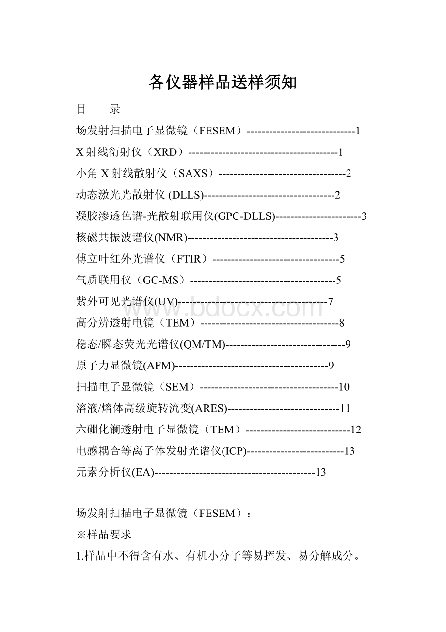 各仪器样品送样须知.docx