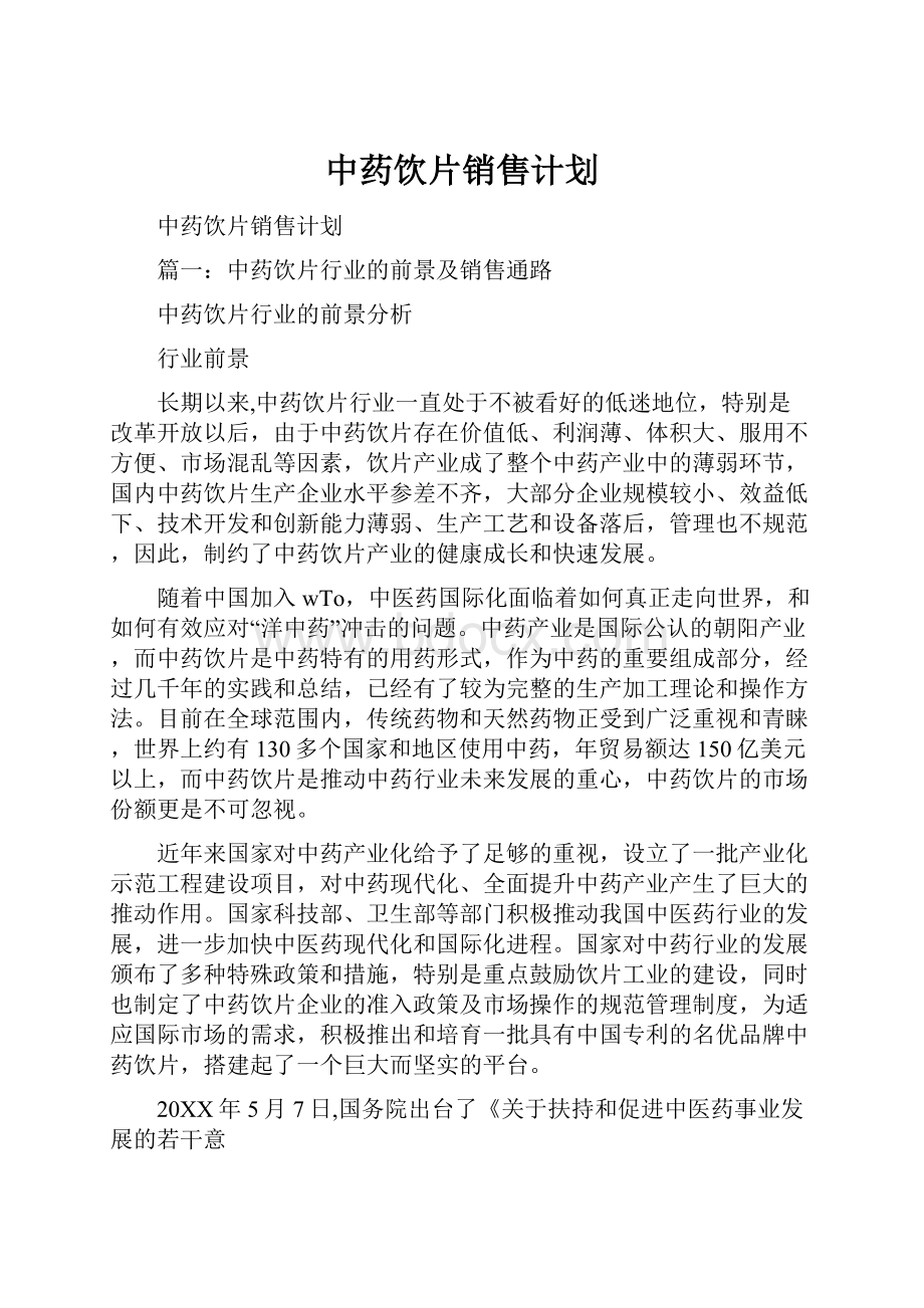 中药饮片销售计划.docx