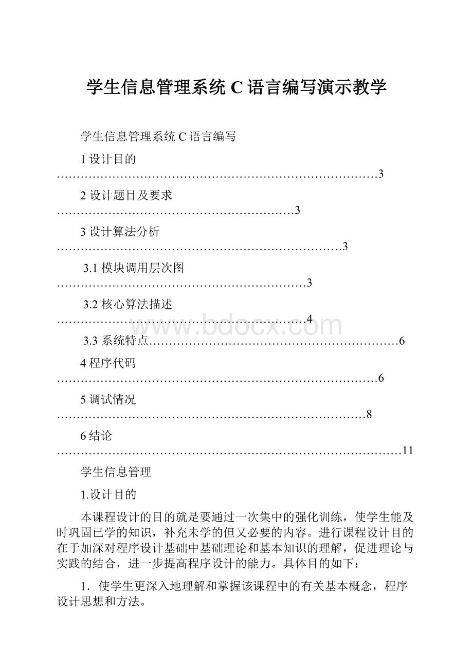 学生信息管理系统C语言编写演示教学.docx_第1页