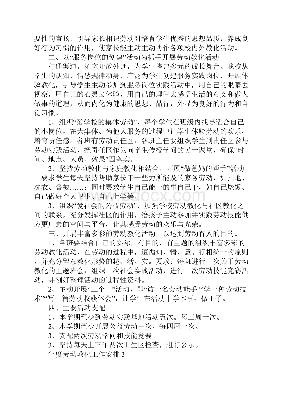 年度劳动教育工作计划精选5篇.docx_第3页