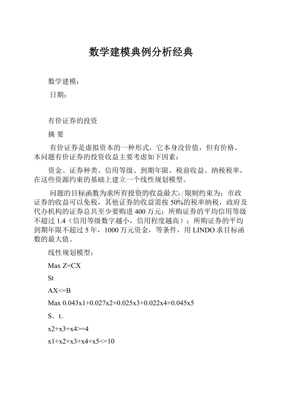 数学建模典例分析经典.docx_第1页