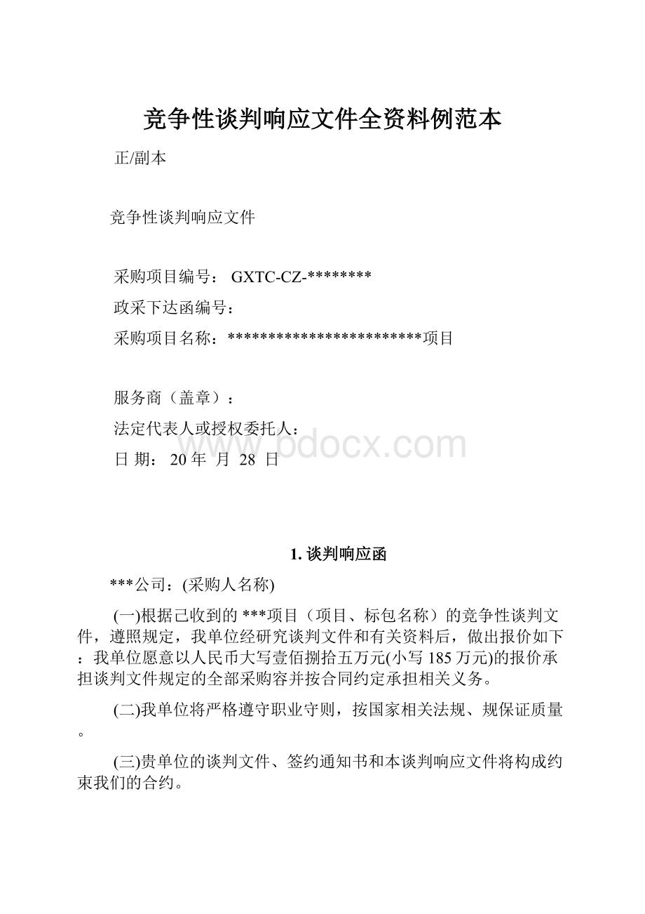 竞争性谈判响应文件全资料例范本.docx_第1页