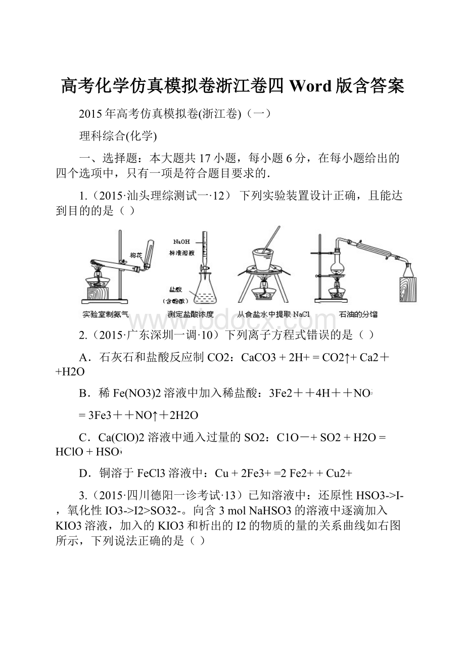 高考化学仿真模拟卷浙江卷四Word版含答案.docx_第1页