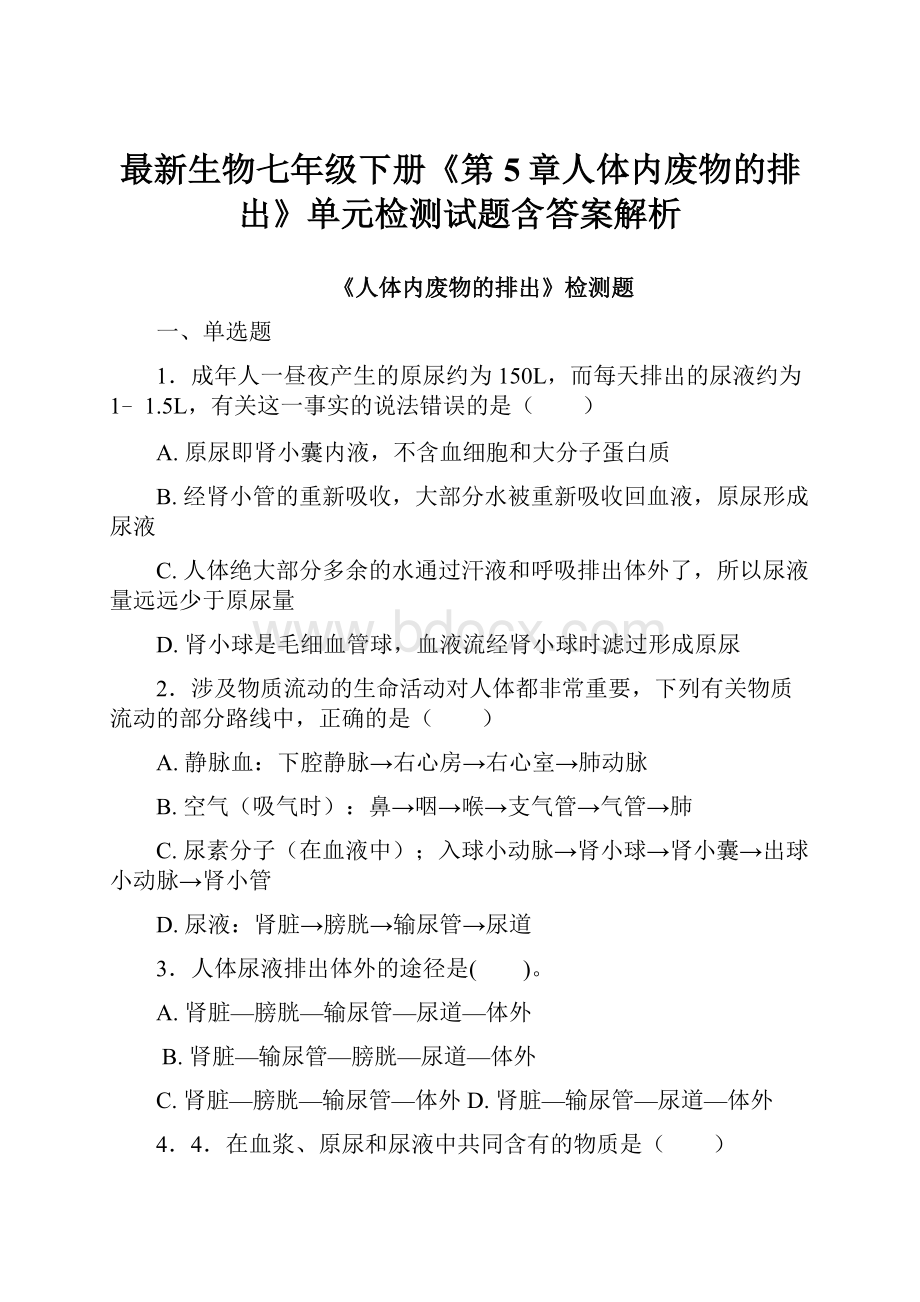 最新生物七年级下册《第5章人体内废物的排出》单元检测试题含答案解析.docx