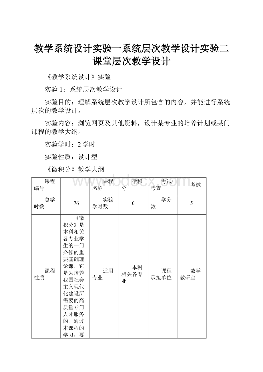 教学系统设计实验一系统层次教学设计实验二课堂层次教学设计.docx