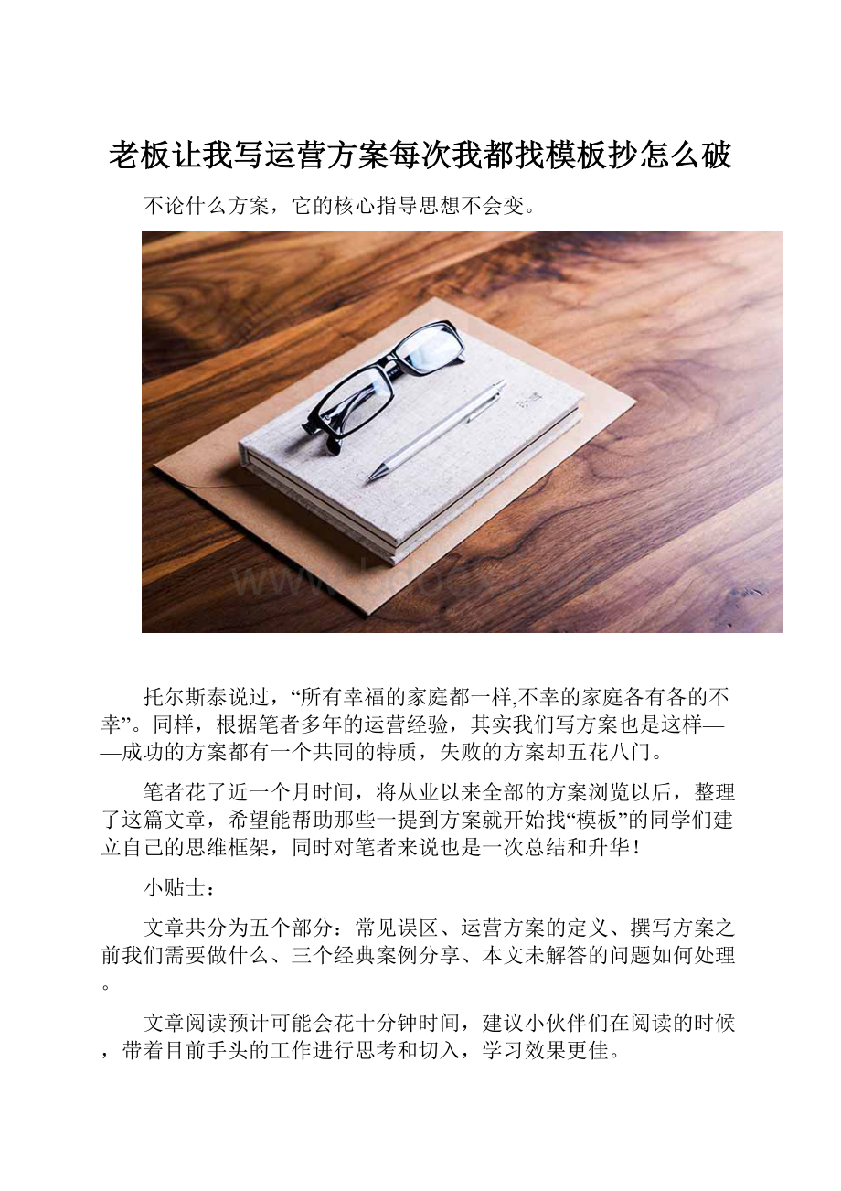 老板让我写运营方案每次我都找模板抄怎么破.docx