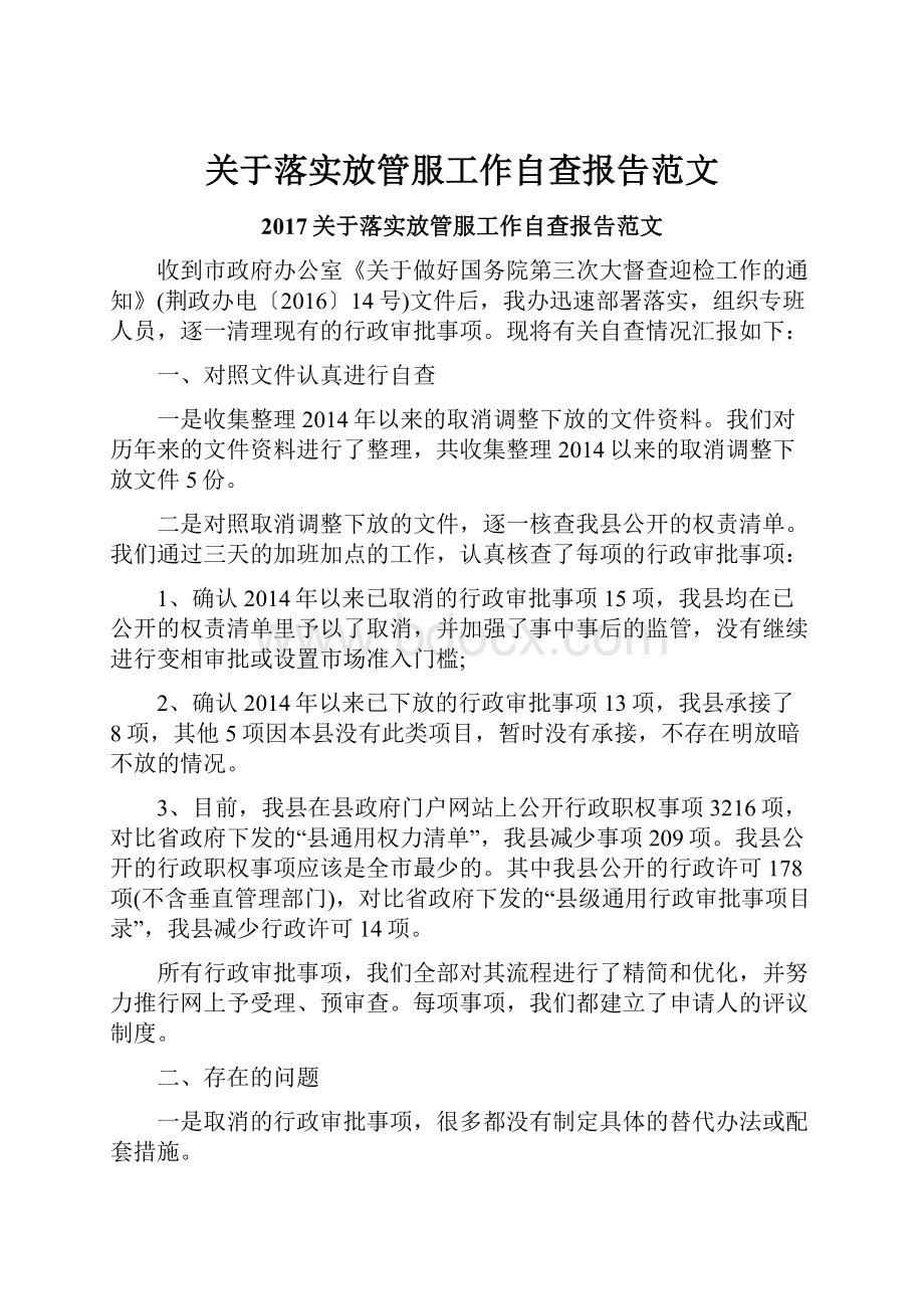 关于落实放管服工作自查报告范文.docx_第1页