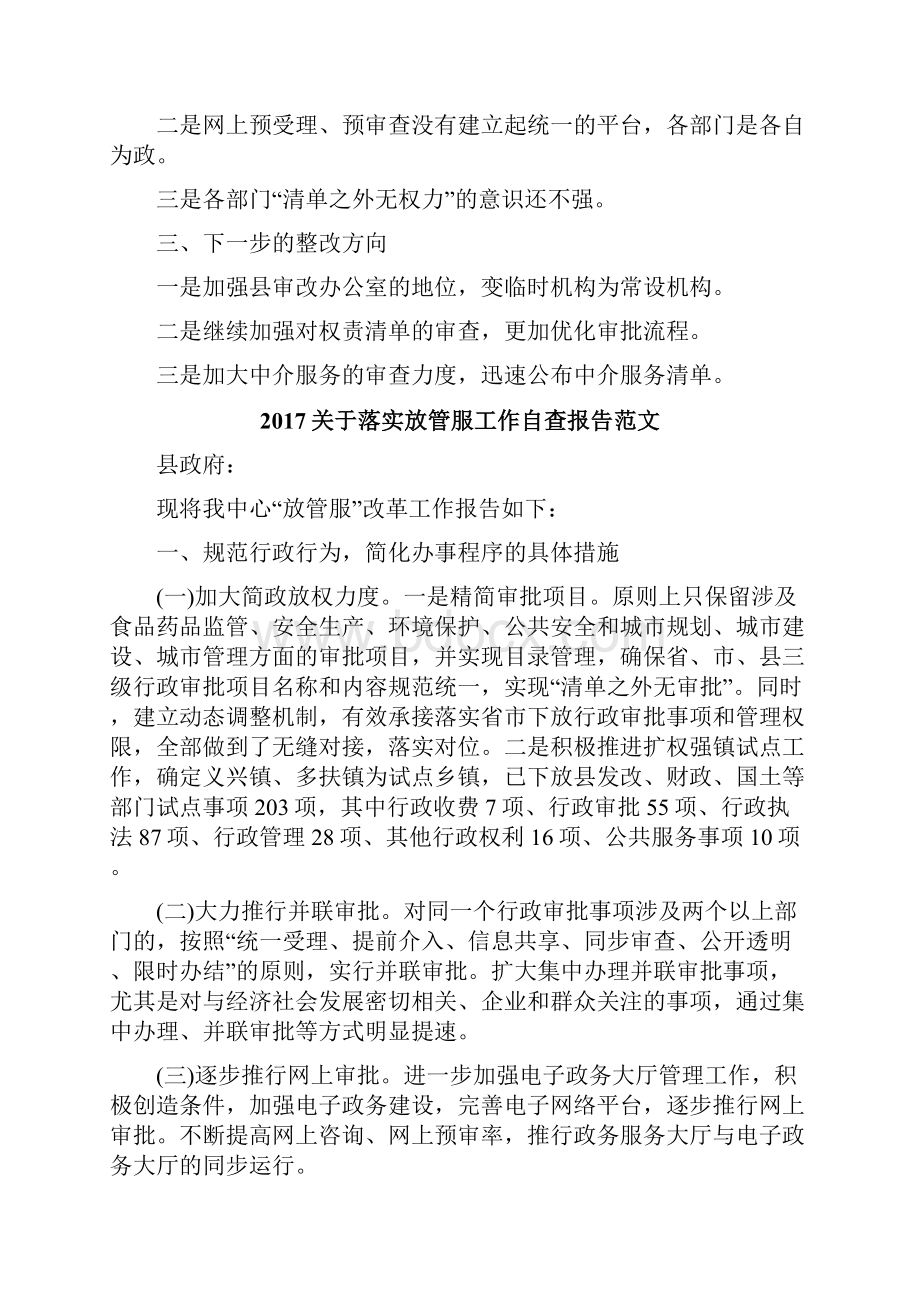 关于落实放管服工作自查报告范文.docx_第2页