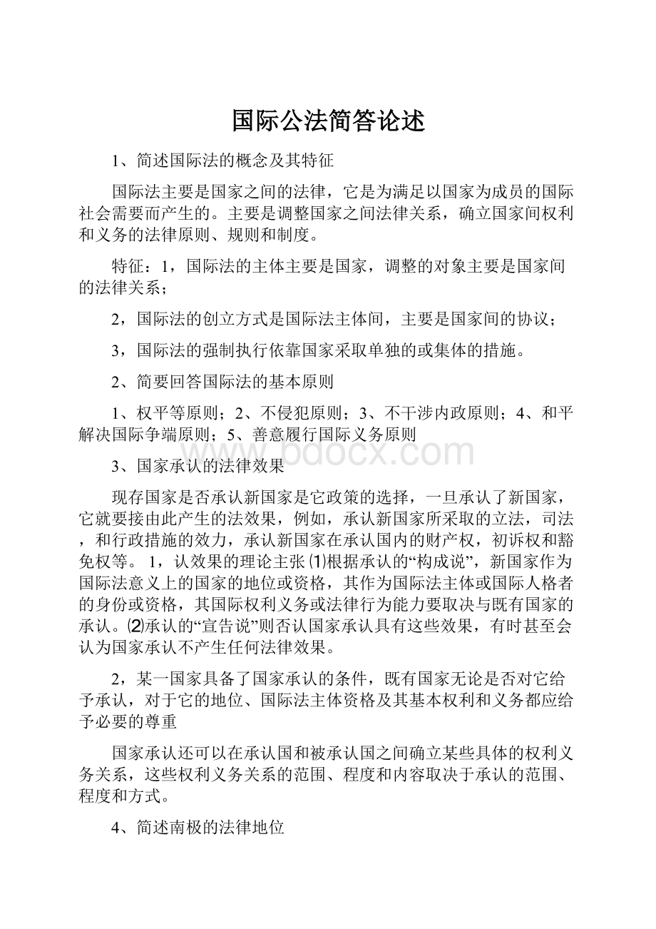 国际公法简答论述.docx