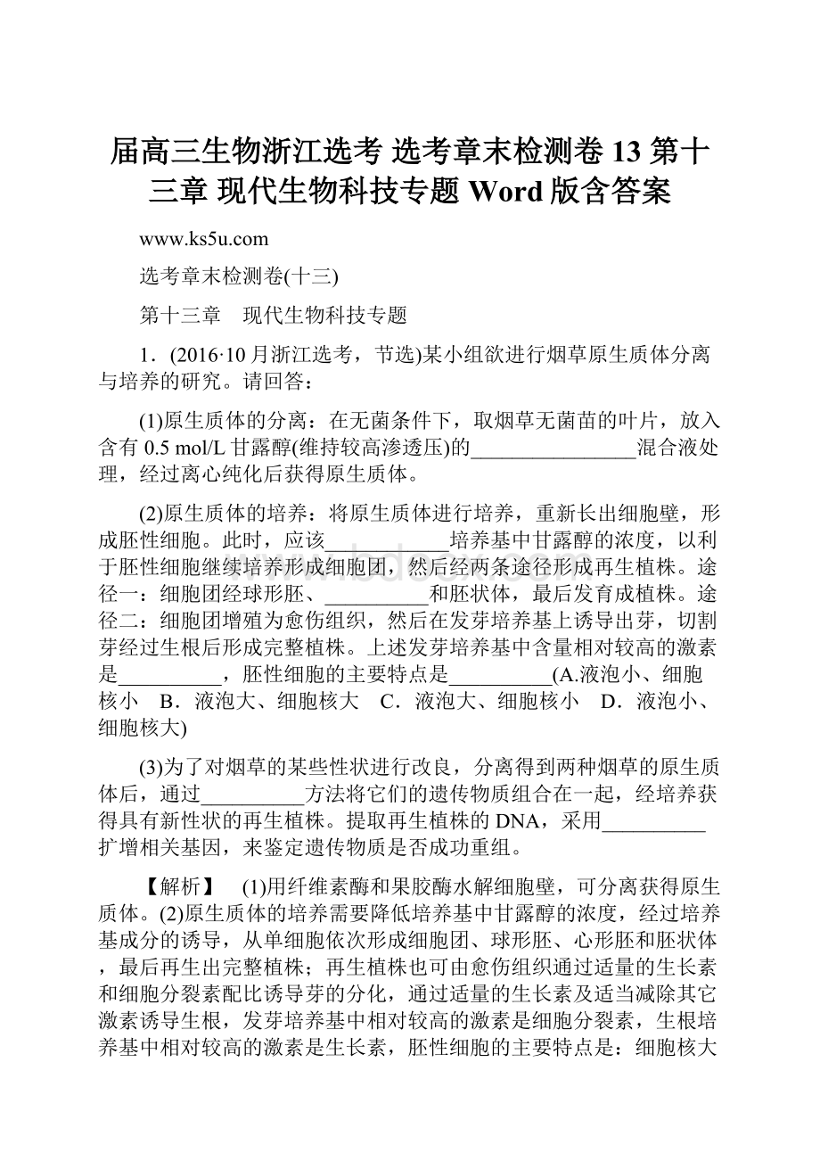 届高三生物浙江选考 选考章末检测卷13 第十三章 现代生物科技专题 Word版含答案.docx_第1页