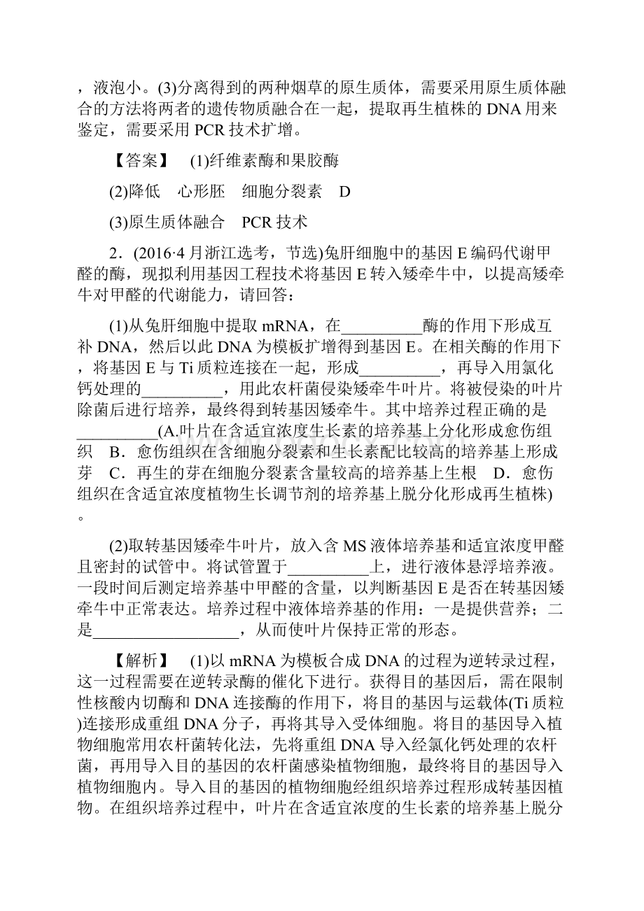 届高三生物浙江选考 选考章末检测卷13 第十三章 现代生物科技专题 Word版含答案.docx_第2页