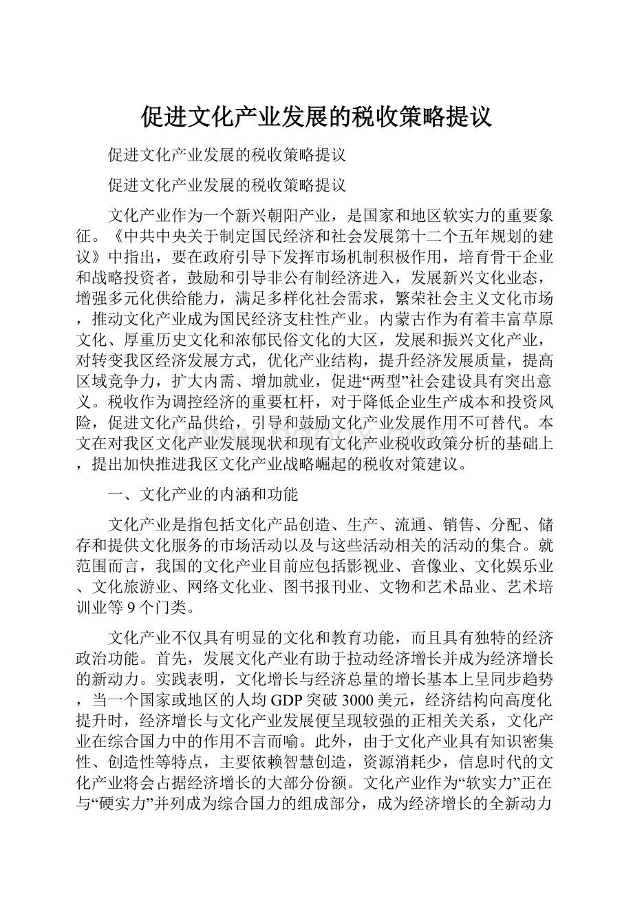 促进文化产业发展的税收策略提议.docx_第1页