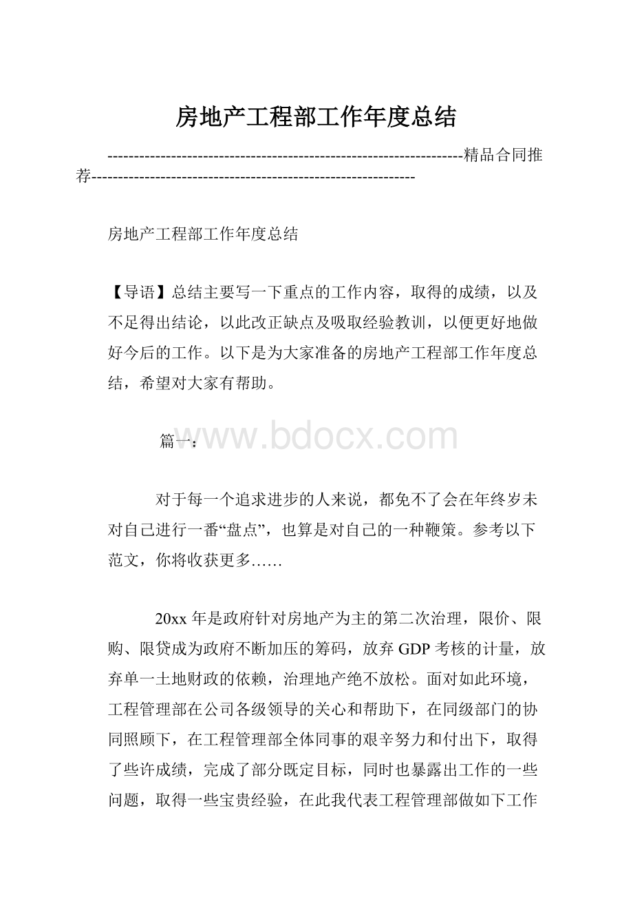 房地产工程部工作年度总结.docx_第1页