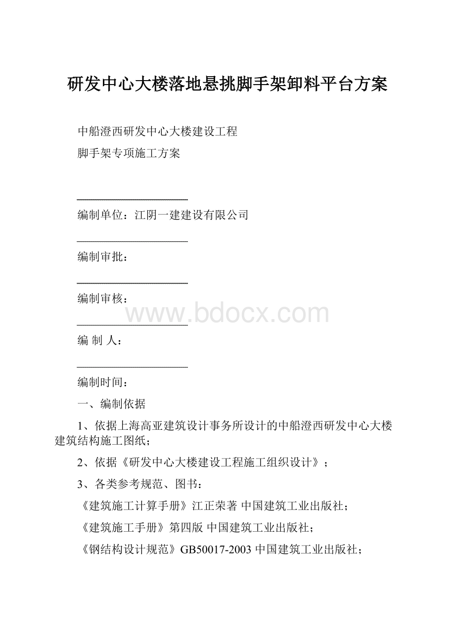 研发中心大楼落地悬挑脚手架卸料平台方案.docx