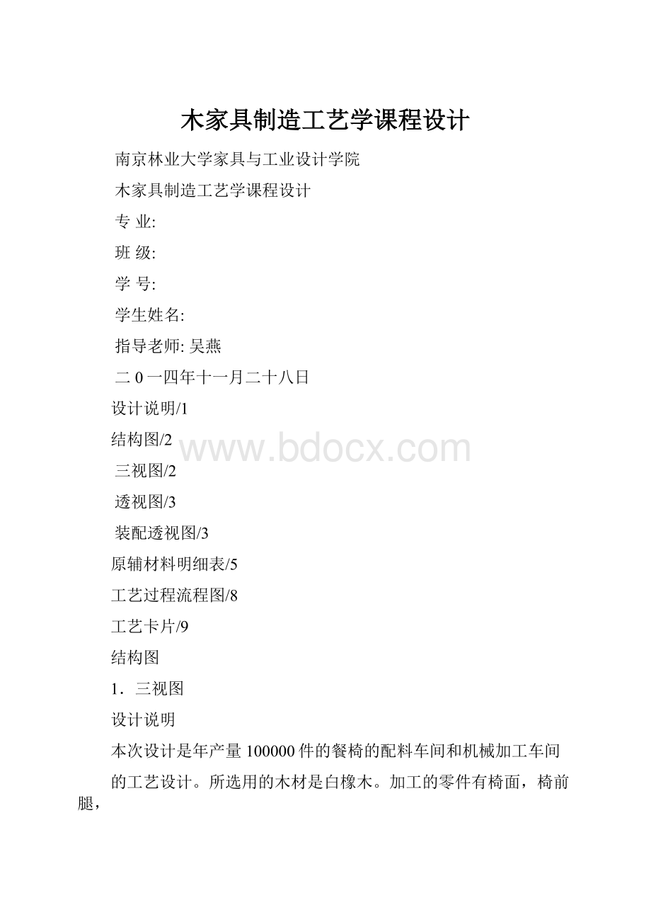 木家具制造工艺学课程设计.docx_第1页