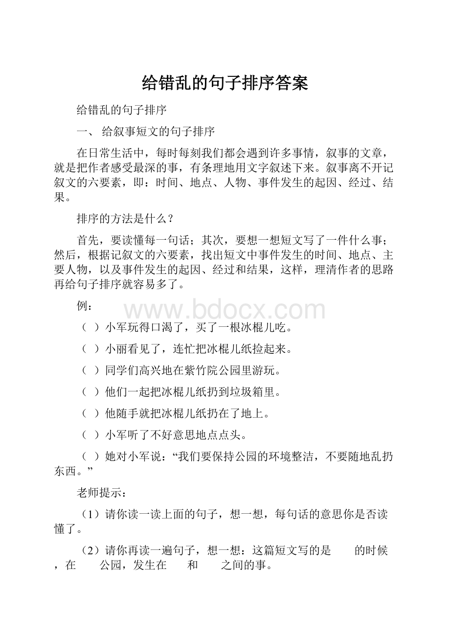 给错乱的句子排序答案.docx