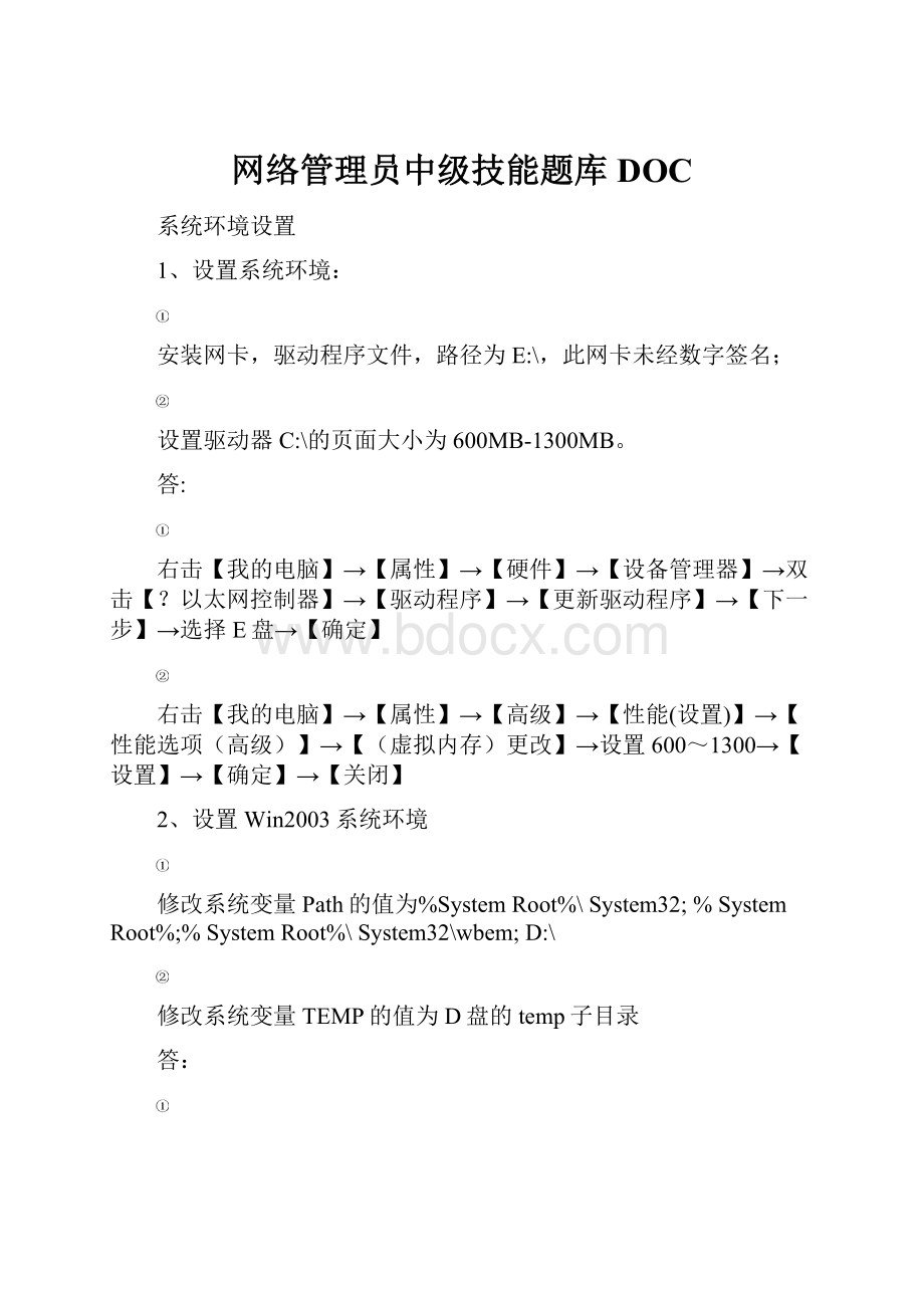 网络管理员中级技能题库DOC.docx