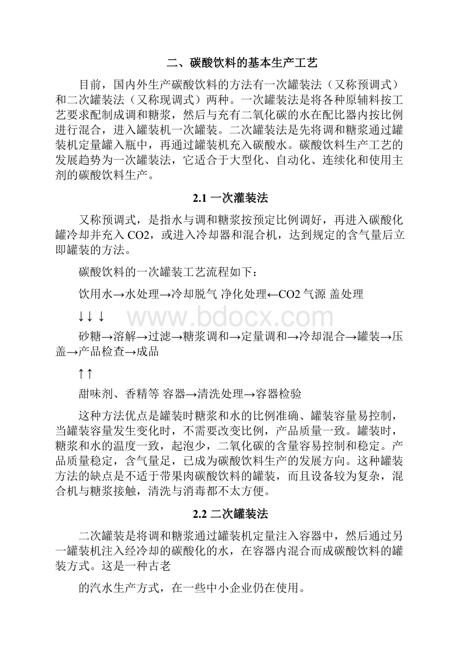 碳酸饮料工艺流程.docx_第3页