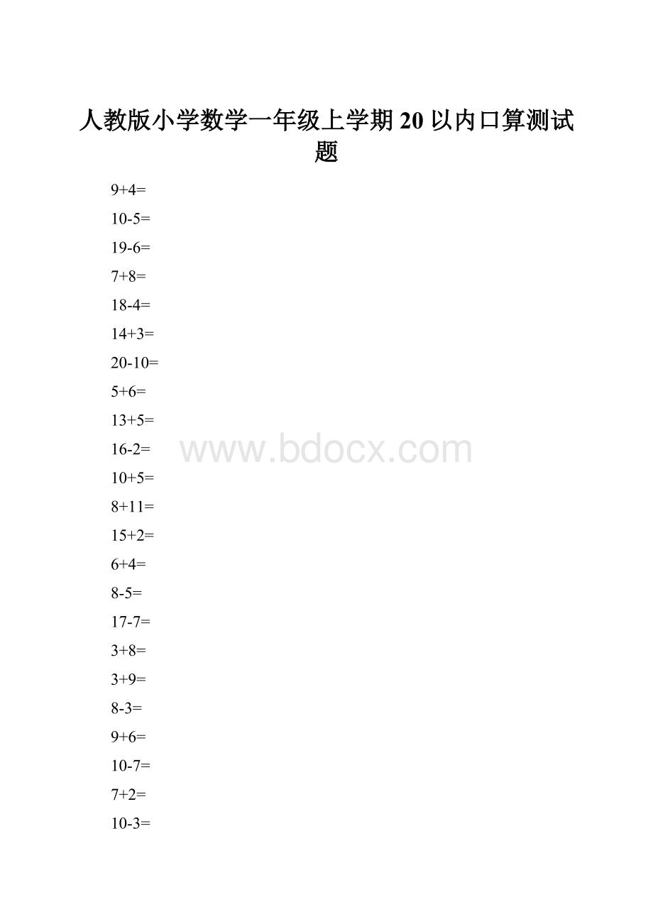 人教版小学数学一年级上学期20以内口算测试题.docx