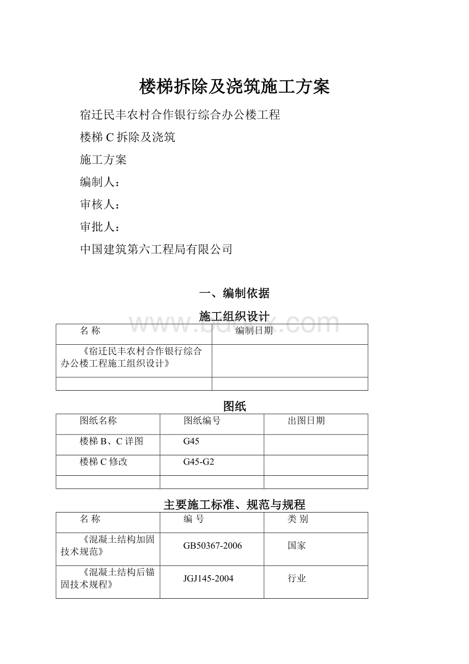 楼梯拆除及浇筑施工方案.docx_第1页