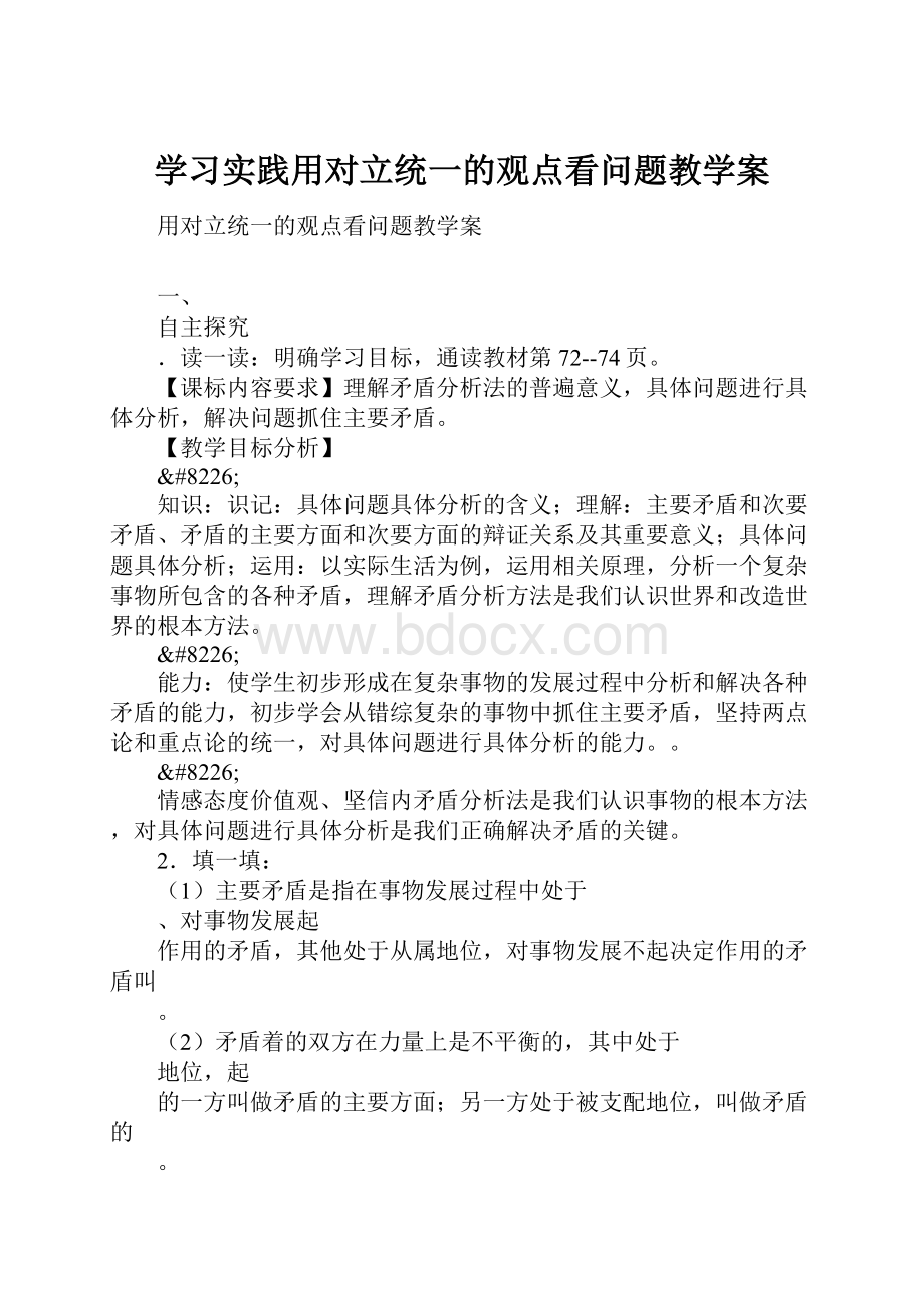 学习实践用对立统一的观点看问题教学案.docx