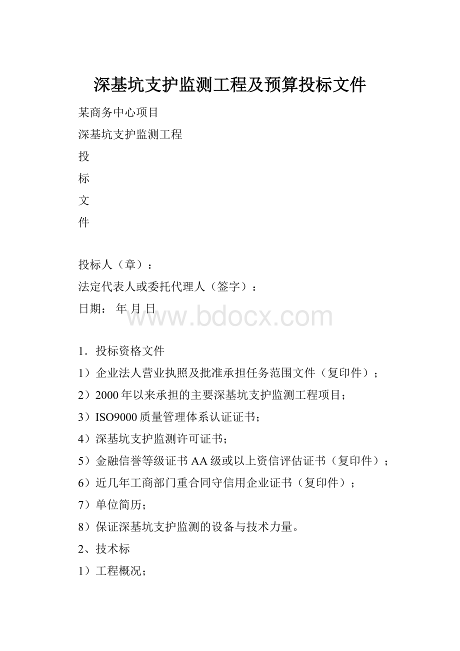 深基坑支护监测工程及预算投标文件.docx