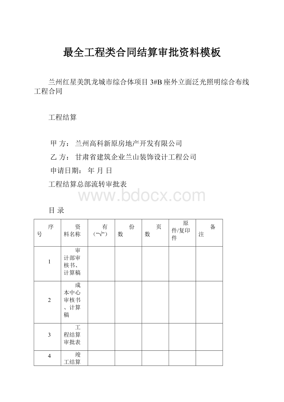 最全工程类合同结算审批资料模板.docx_第1页