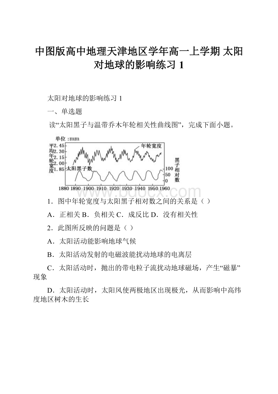 中图版高中地理天津地区学年高一上学期 太阳对地球的影响练习1.docx_第1页