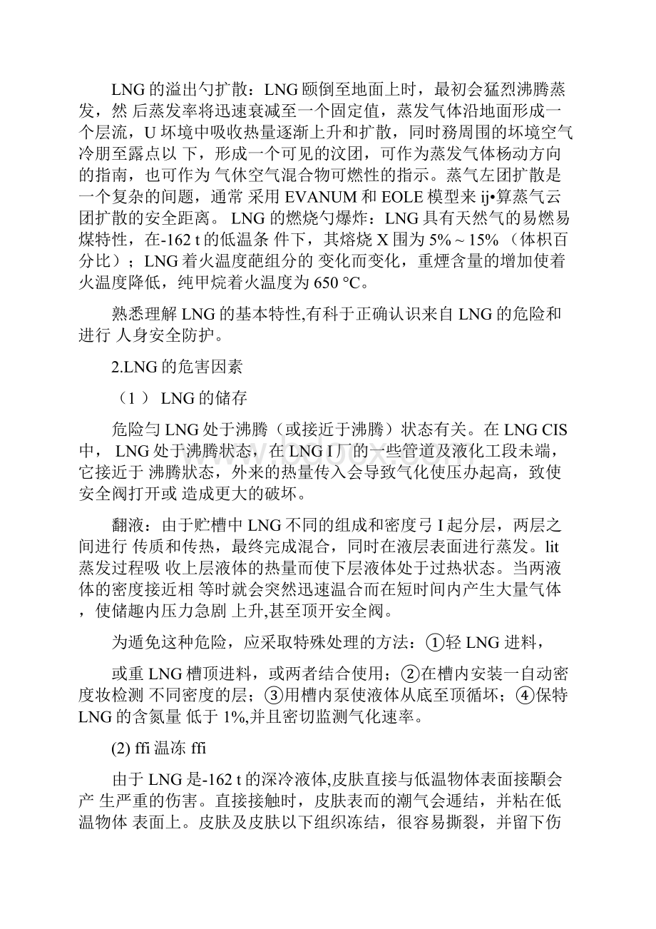 LNG的危险性及安全防护.docx_第2页