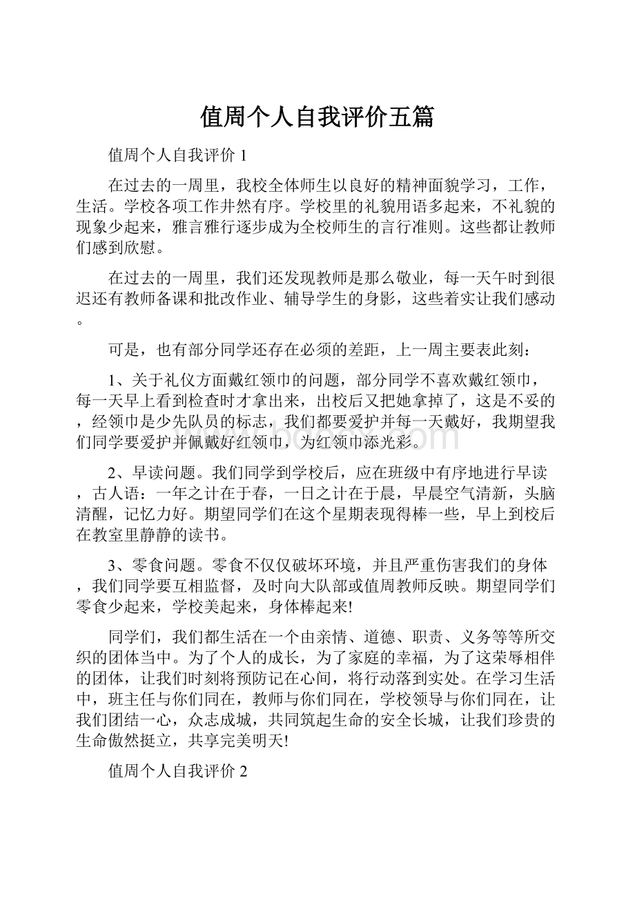 值周个人自我评价五篇.docx_第1页