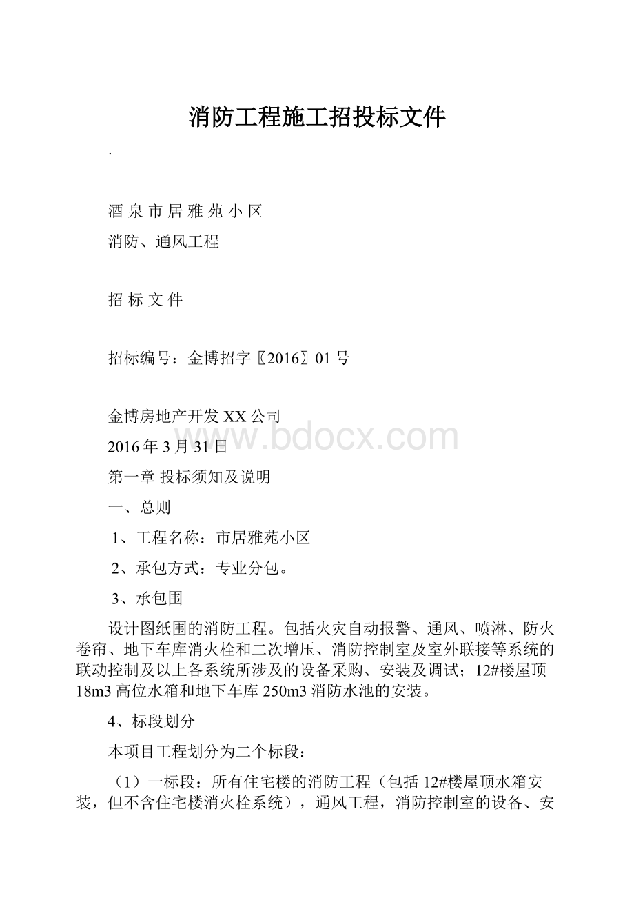 消防工程施工招投标文件.docx_第1页