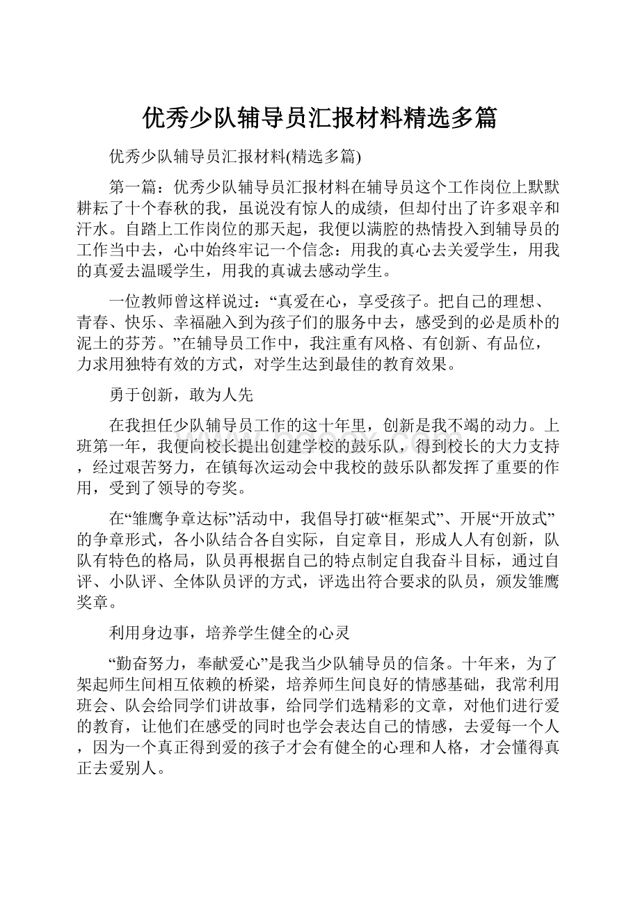 优秀少队辅导员汇报材料精选多篇.docx