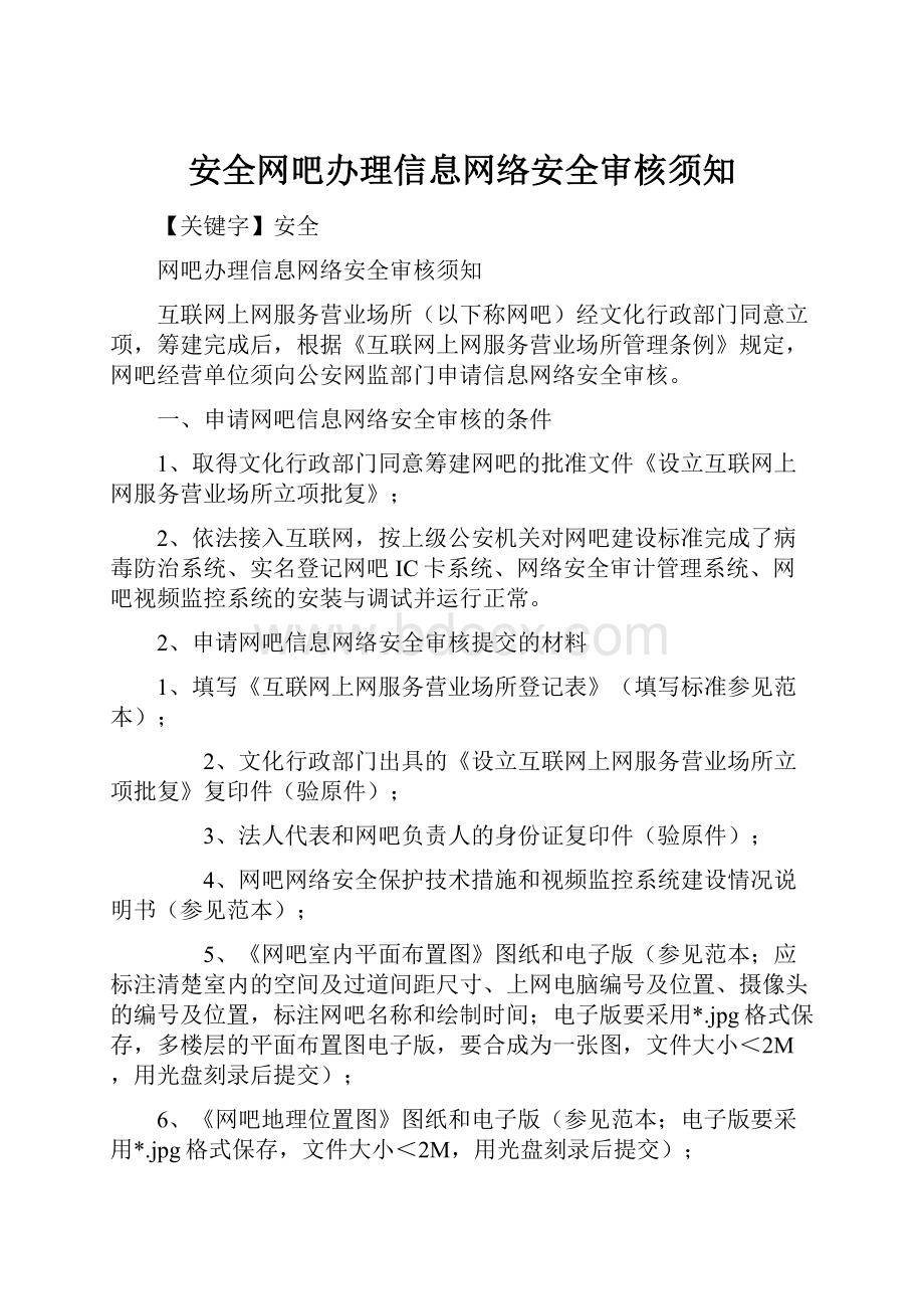 安全网吧办理信息网络安全审核须知.docx