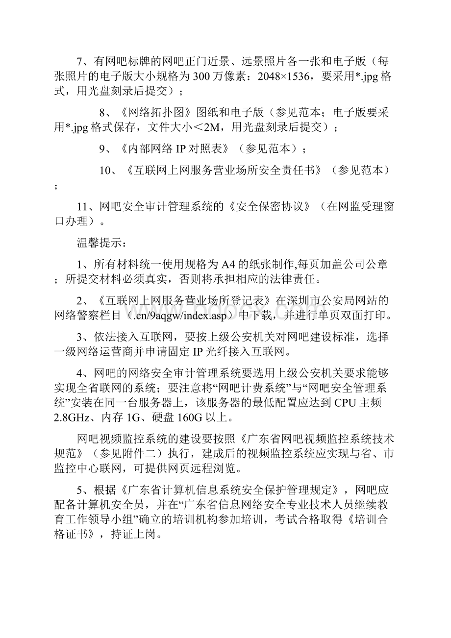 安全网吧办理信息网络安全审核须知.docx_第2页