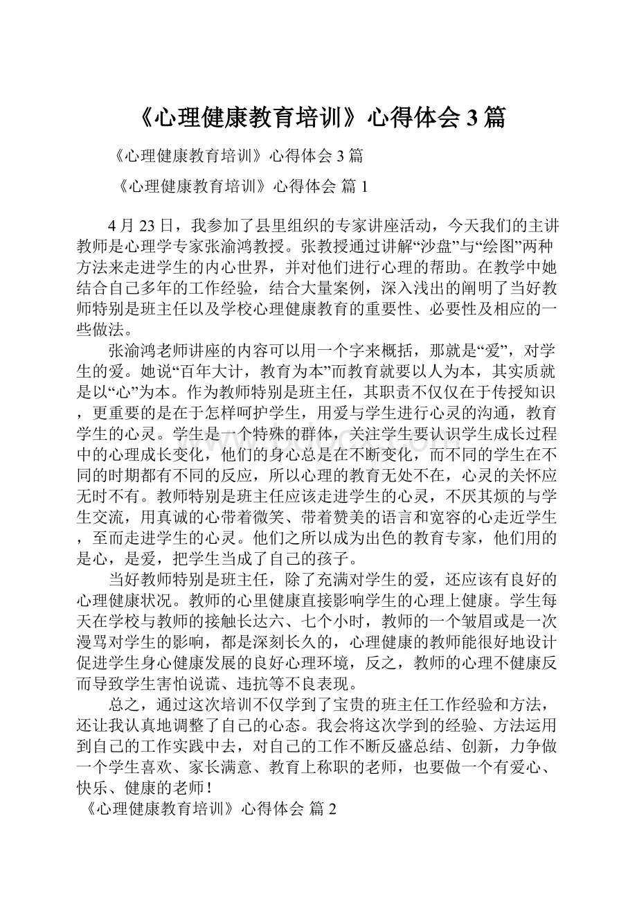 《心理健康教育培训》心得体会3篇.docx_第1页