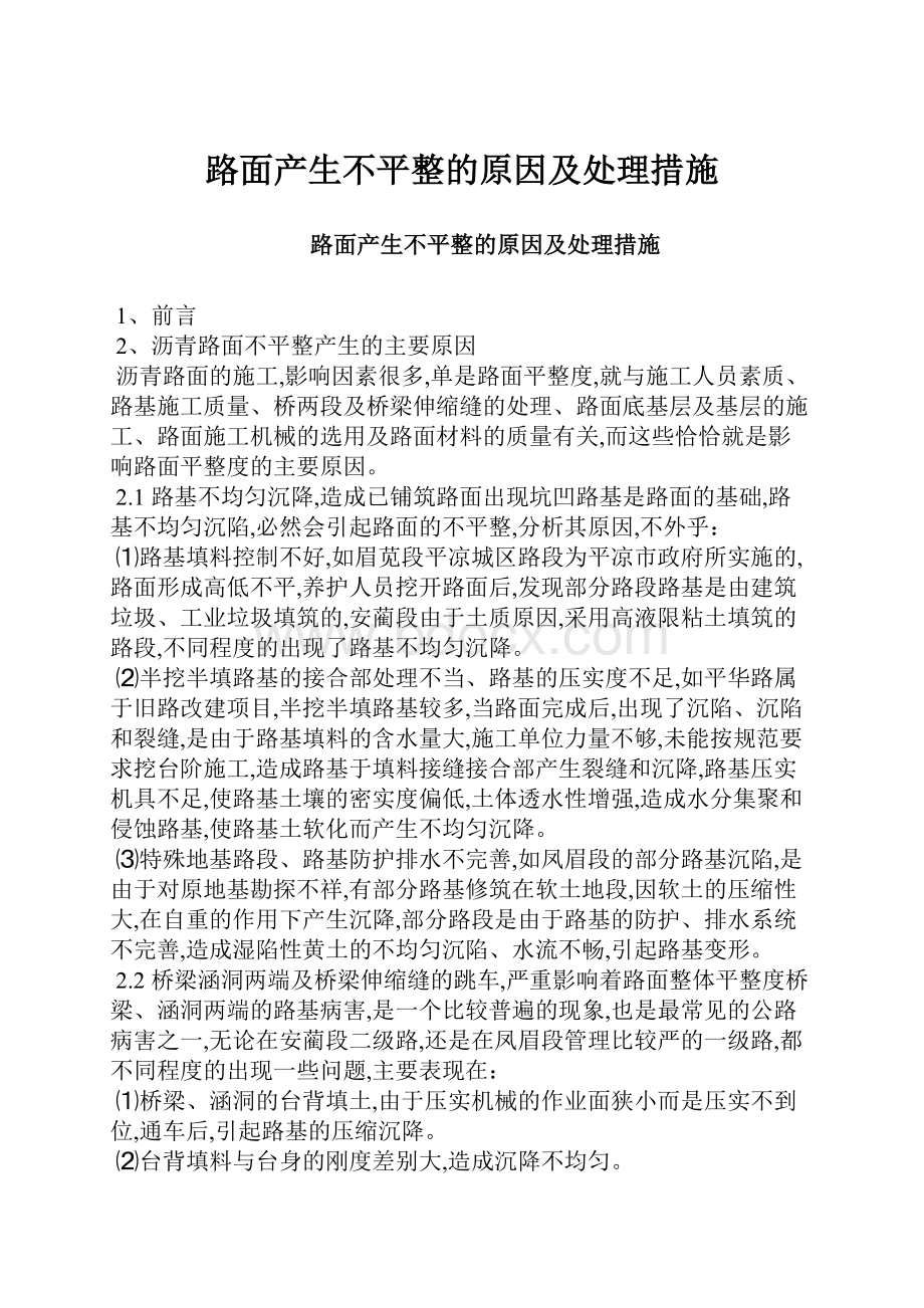 路面产生不平整的原因及处理措施.docx_第1页