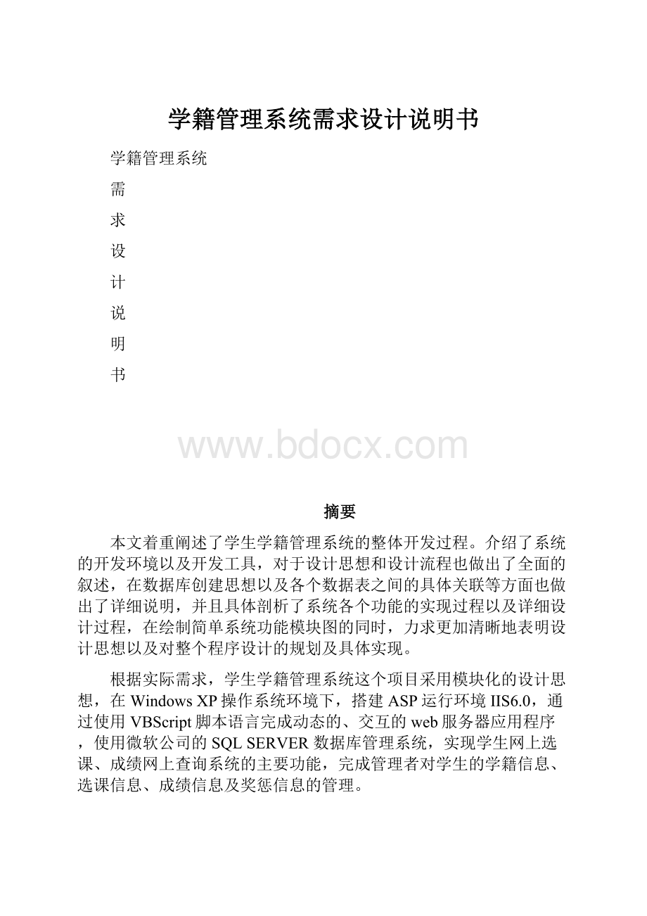 学籍管理系统需求设计说明书.docx_第1页