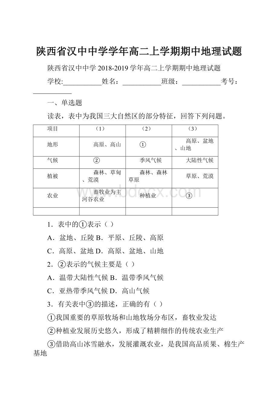 陕西省汉中中学学年高二上学期期中地理试题.docx